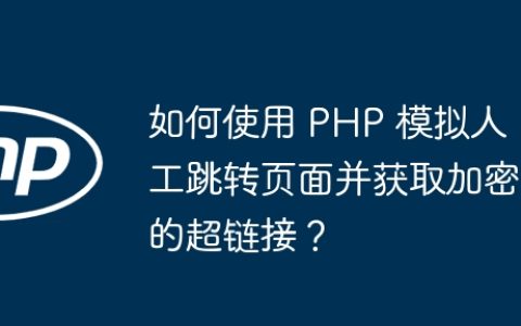 如何使用 PHP 模拟人工跳转页面并获取加密的超链接？