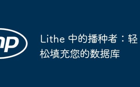 Lithe 中的播种者：轻松填充您的数据库