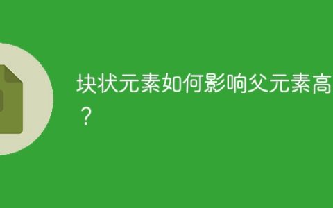 块状元素如何影响父元素高度？