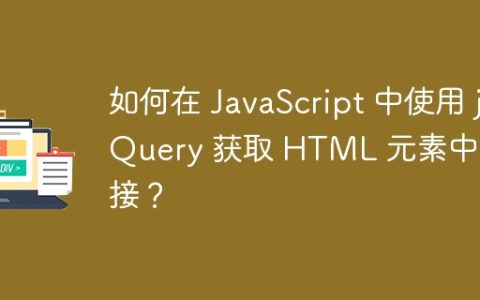 如何在 JavaScript 中使用 jQuery 获取 HTML 元素中的链接？