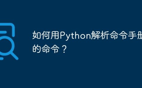 如何用Python解析命令手册中的命令？