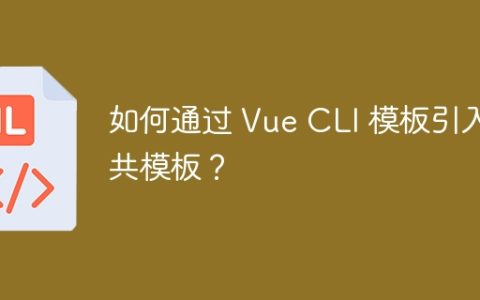 如何通过 Vue CLI 模板引入公共模板？