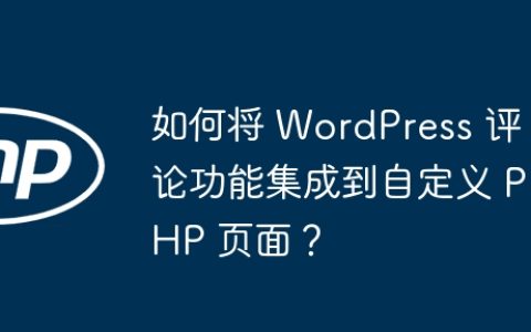 如何将 WordPress 评论功能集成到自定义 PHP 页面？