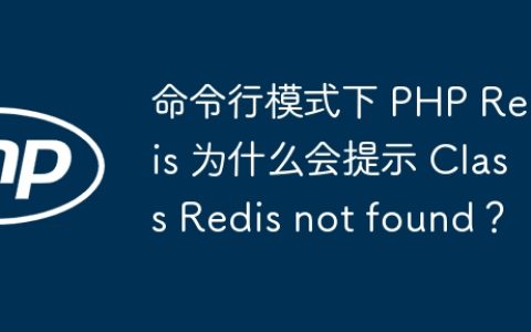 命令行模式下 PHP Redis 为什么会提示 Class Redis not found？