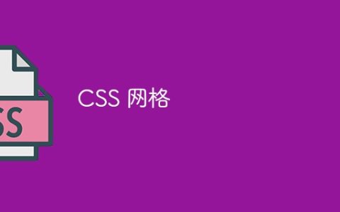 CSS 网格