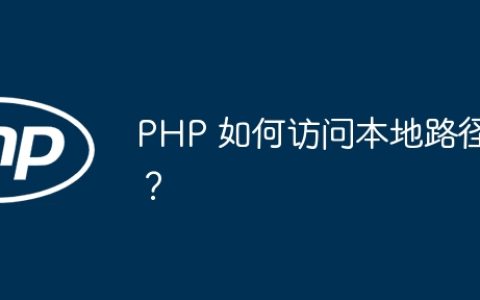 PHP 如何访问本地路径？