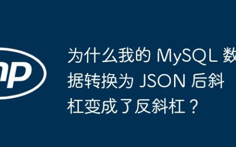 为什么我的 MySQL 数据转换为 JSON 后斜杠变成了反斜杠？
