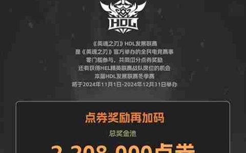 《英魂之刃》发展联赛11月1日开战，参赛瓜分百万点券！