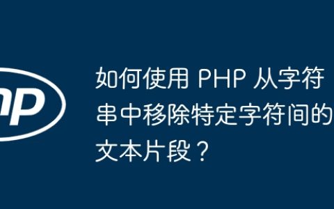 如何使用 PHP 从字符串中移除特定字符间的文本片段？