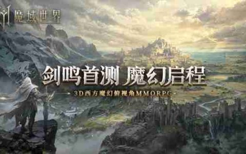 热血再燃！《魔域世界》剑鸣测试即将来临，探索世界秘辛，畅享魔域乐趣！