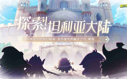 《蛋仔派对》全新西幻题材派对季“龙与剑之诗”即将重磅开启！