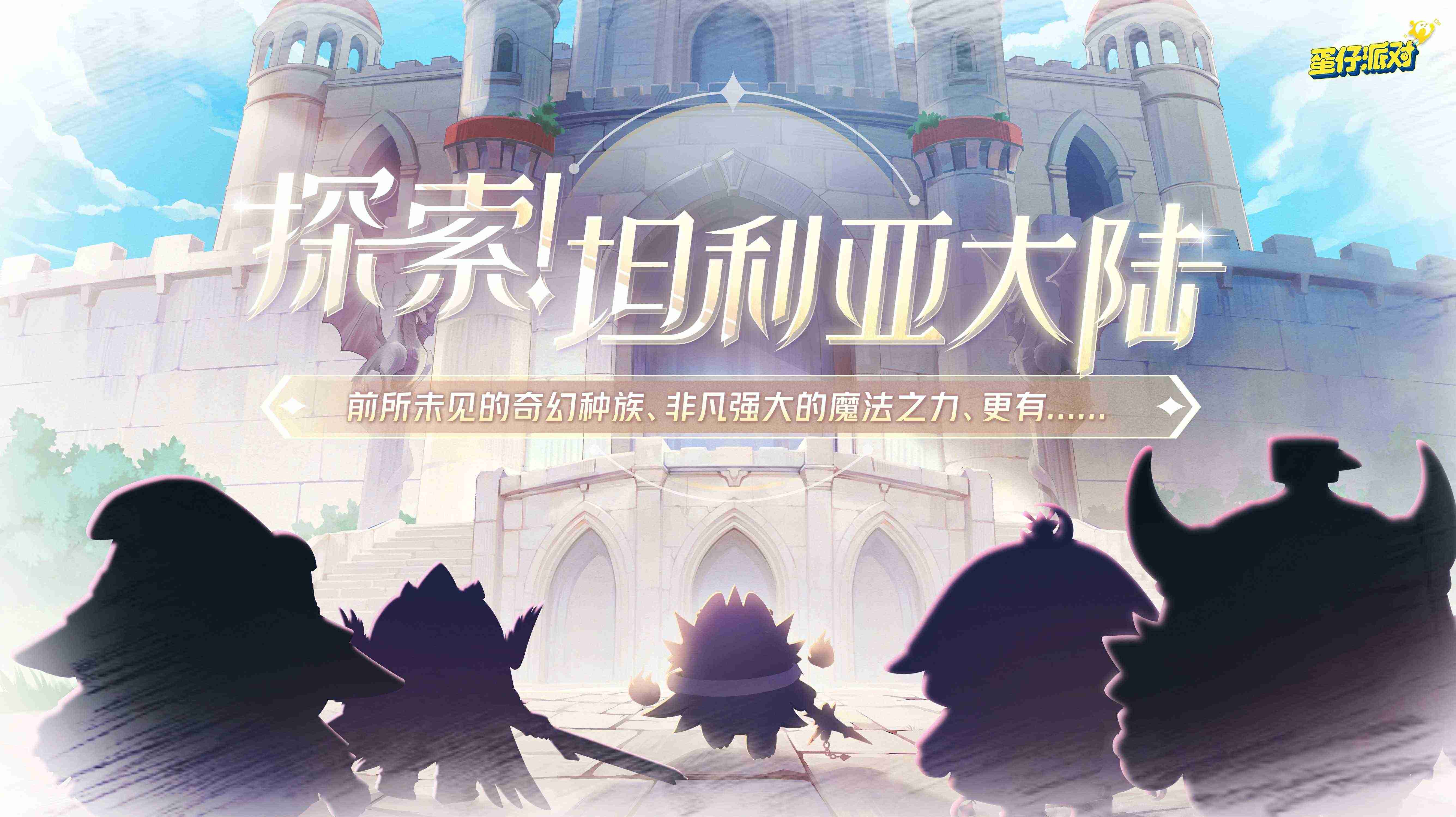 《蛋仔派对》全新西幻题材派对季“龙与剑之诗”即将重磅开启!