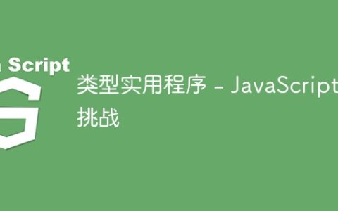 类型实用程序 – JavaScript 挑战