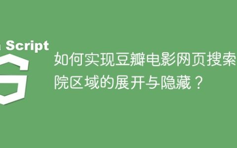 如何实现豆瓣电影网页搜索影院区域的展开与隐藏？