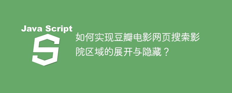 如何实现豆瓣电影网页搜索影院区域的展开与隐藏?