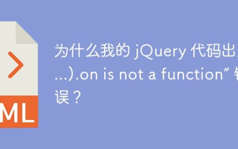 为什么我的 jQuery 代码出现 “$(…).on is not a function” 错误？