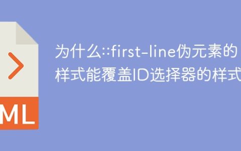 为什么::first-line伪元素的样式能覆盖ID选择器的样式？