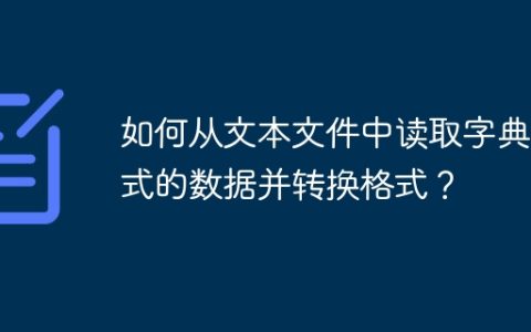 如何从文本文件中读取字典格式的数据并转换格式？