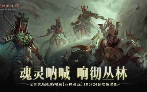 魂灵呐喊，响彻丛林！《暗黑破坏神：不朽》全新先祖之路时装唤醒潜能
