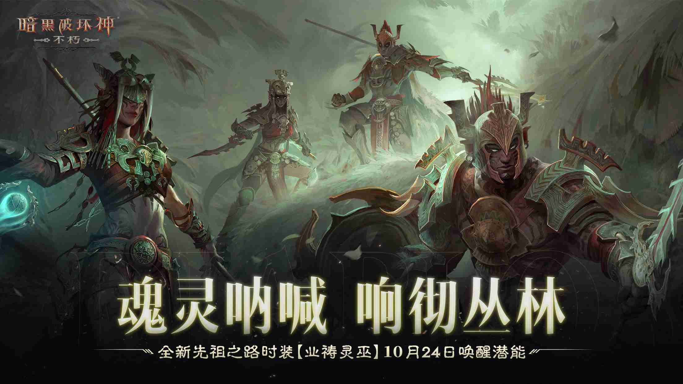 魂灵呐喊,响彻丛林!《暗黑破坏神:不朽》全新先祖之路时装唤醒潜能