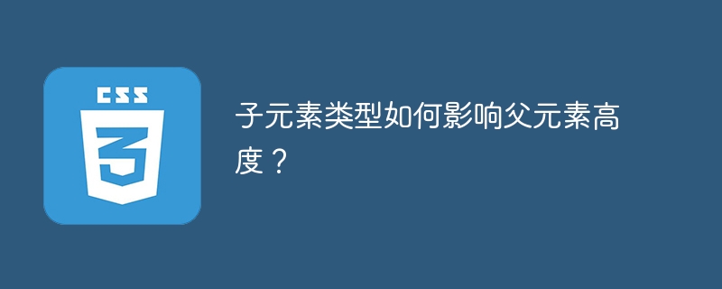 子元素类型如何影响父元素高度?