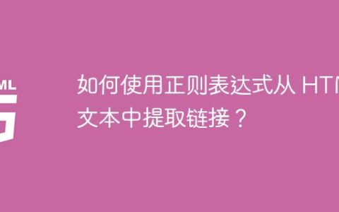 如何使用正则表达式从 HTML 文本中提取链接？