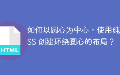 如何以圆心为中心，使用纯 CSS 创建环绕圆心的布局？
