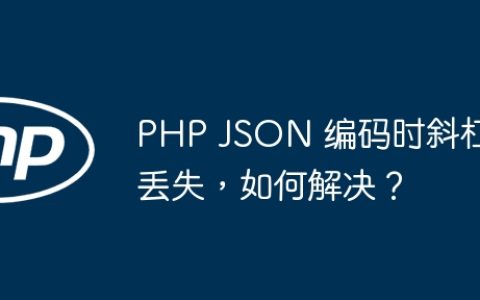 PHP JSON 编码时斜杠丢失，如何解决？