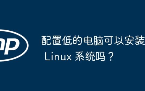 配置低的电脑可以安装 Linux 系统吗？