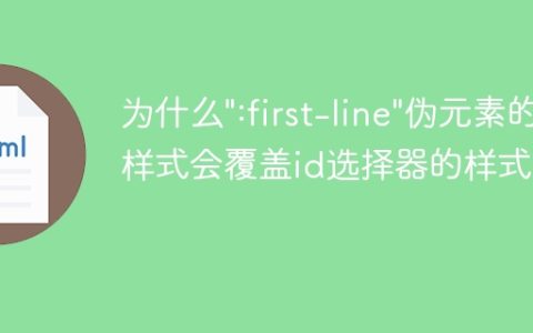 为什么”:first-line”伪元素的样式会覆盖id选择器的样式？