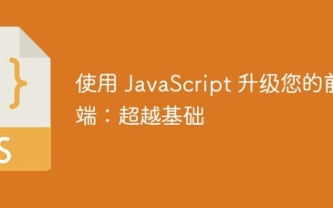 使用 JavaScript 升级您的前端：超越基础