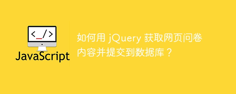 如何用 jquery 获取网页问卷内容并提交到数据库?