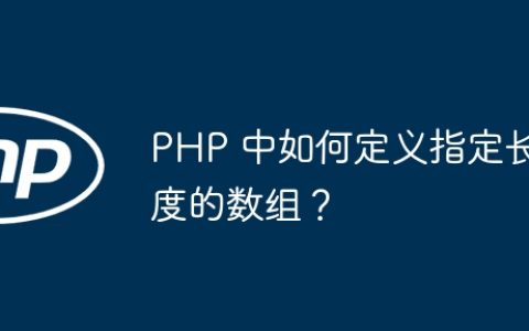 PHP 中如何定义指定长度的数组？
