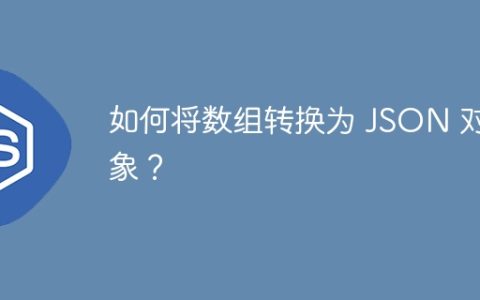 如何将数组转换为 JSON 对象？