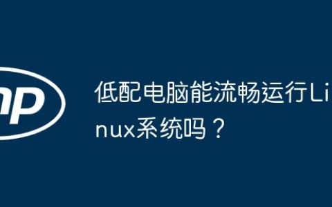 低配电脑能流畅运行Linux系统吗？