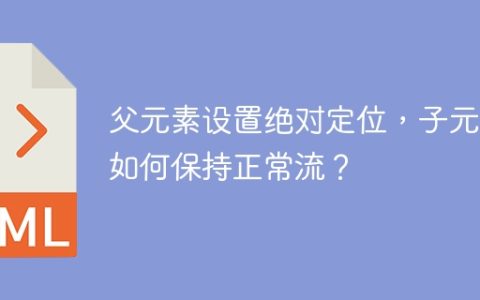父元素设置绝对定位，子元素如何保持正常流？