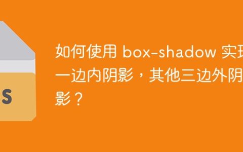 如何使用 box-shadow 实现一边内阴影，其他三边外阴影？