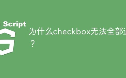为什么checkbox无法全部选中？