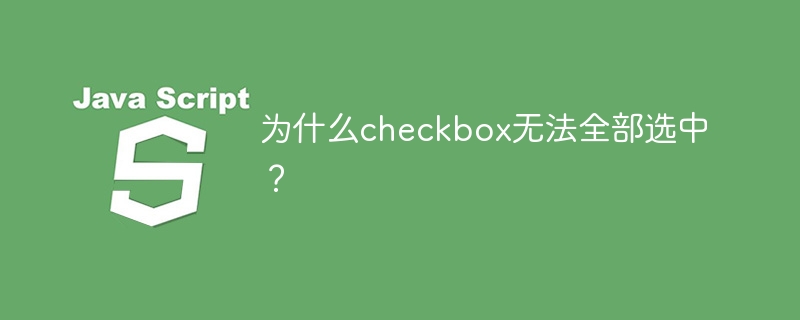 为什么checkbox无法全部选中?