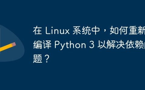 在 Linux 系统中，如何重新编译 Python 3 以解决依赖问题？