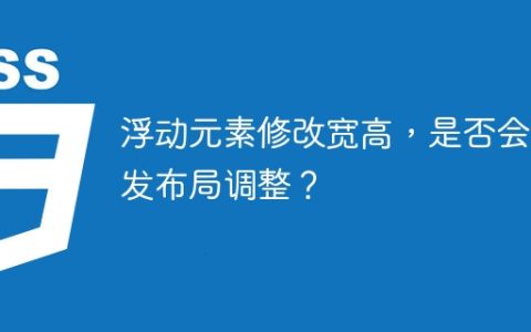 浮动元素修改宽高，是否会触发布局调整？