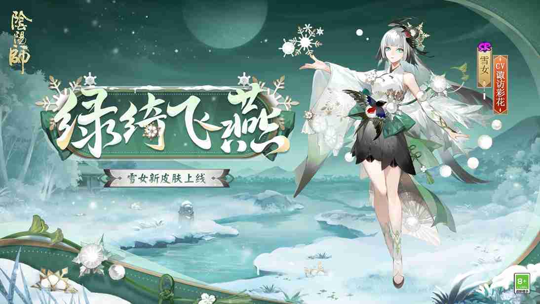 绿绮为裳,飞燕相伴 |《阴阳师》雪女新皮肤情报