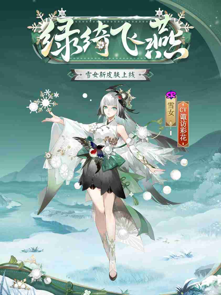 绿绮为裳,飞燕相伴 |《阴阳师》雪女新皮肤情报