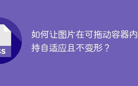 如何让图片在可拖动容器内保持自适应且不变形？