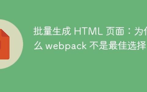 批量生成 HTML 页面：为什么 webpack 不是最佳选择？