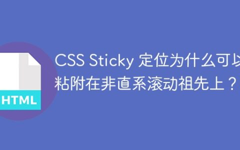 CSS Sticky 定位为什么可以粘附在非直系滚动祖先上？