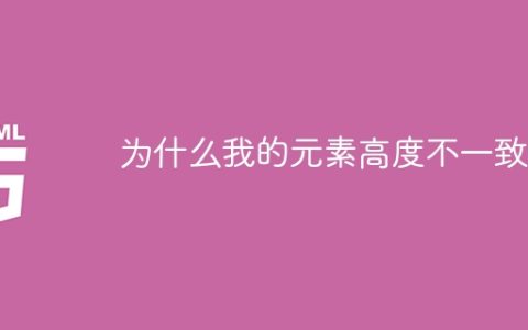 为什么我的元素高度不一致？