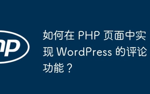 如何在 PHP 页面中实现 WordPress 的评论功能？
