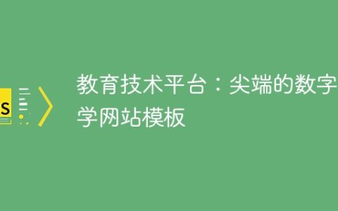 教育技术平台：尖端的数字大学网站模板