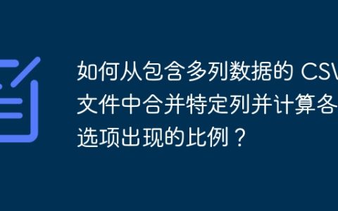 如何从包含多列数据的 CSV 文件中合并特定列并计算各个选项出现的比例？